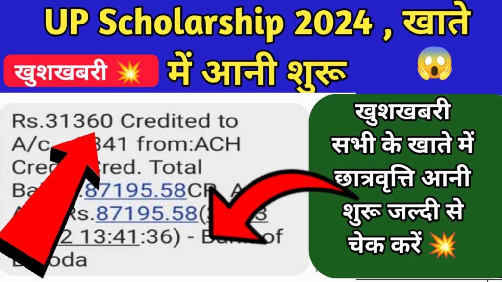 Up Scholarship Pfms Status स्कॉलरशिप का पैसा तेजी से आ रहा है