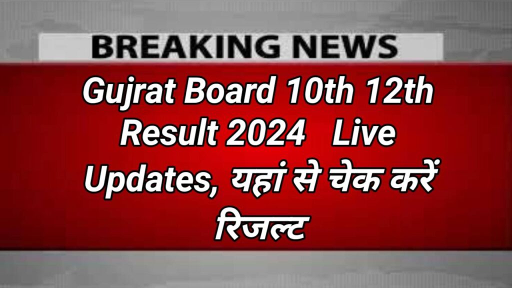 Gujrat Board SSC 10th HSC 12th Result 2024 Date गुजरात बोर्ड 10th 12th