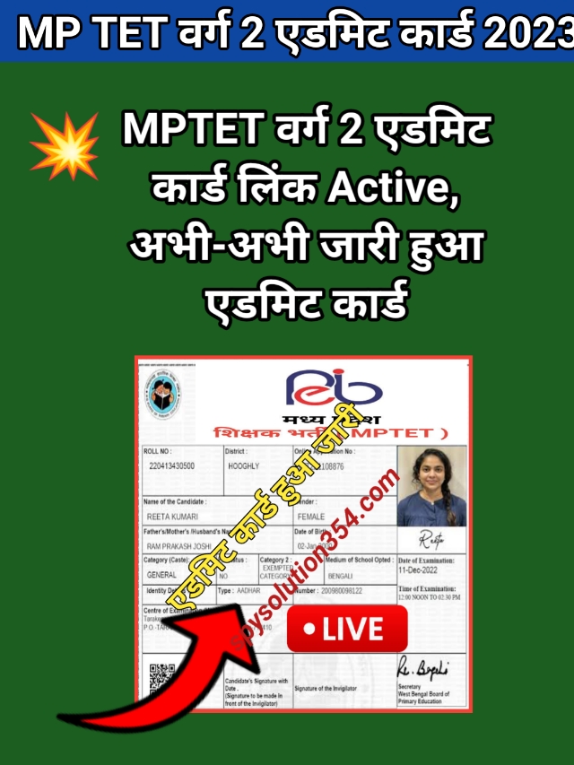 MP TET Varg 2 Admit Card 2023 link : MP  TET  एडमिट कार्ड डाउनलोड करें