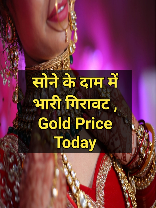 Gold Price Today : आज के सोने का भाव