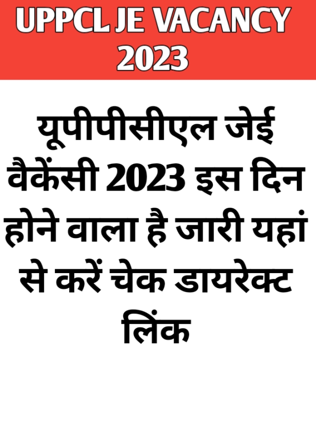 UPPCL JE Vacancy 2023 : इस दिन होने वाला है जारी