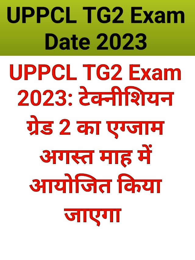 UPPCL TG2 Exam Date 2023 : एग्जाम डेट इस दिन होंगे जारी चेक करे