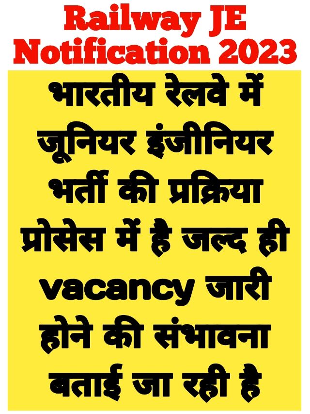 Railway JE Vacancy : नोटिफिकेशन आउट पेंडिंग प्रोसेस