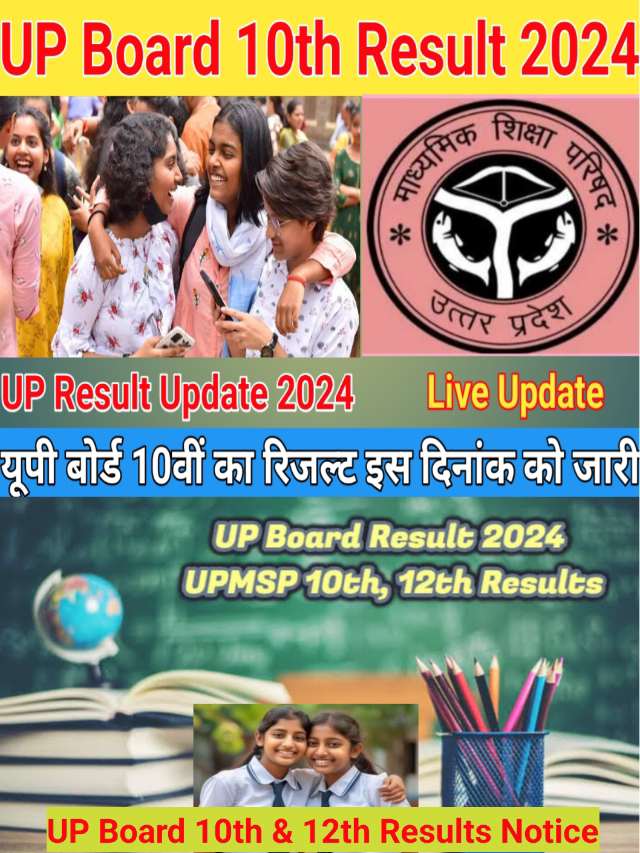 UP Board 10th Result 2024 : यूपी बोर्ड 10वीं और 12वीं जरूरी अपडेट