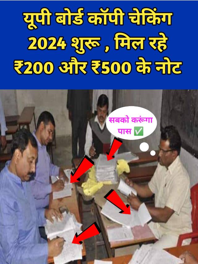 UP Board Copy Checking 2024 : मिल रहे ₹200 और ₹500 के नोट