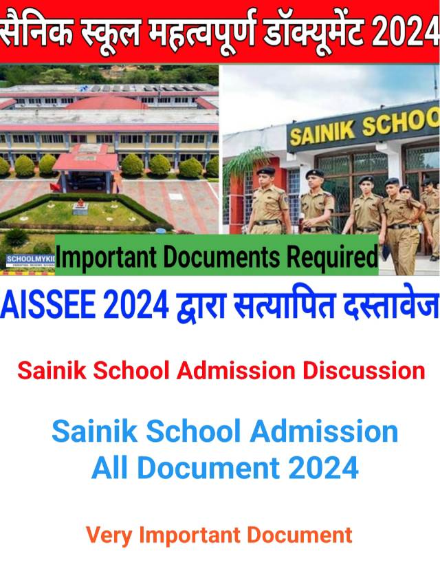 Sainik School Admission 2024 छात्रों महत्वपूर्ण दस्तावेज तैयार रखें