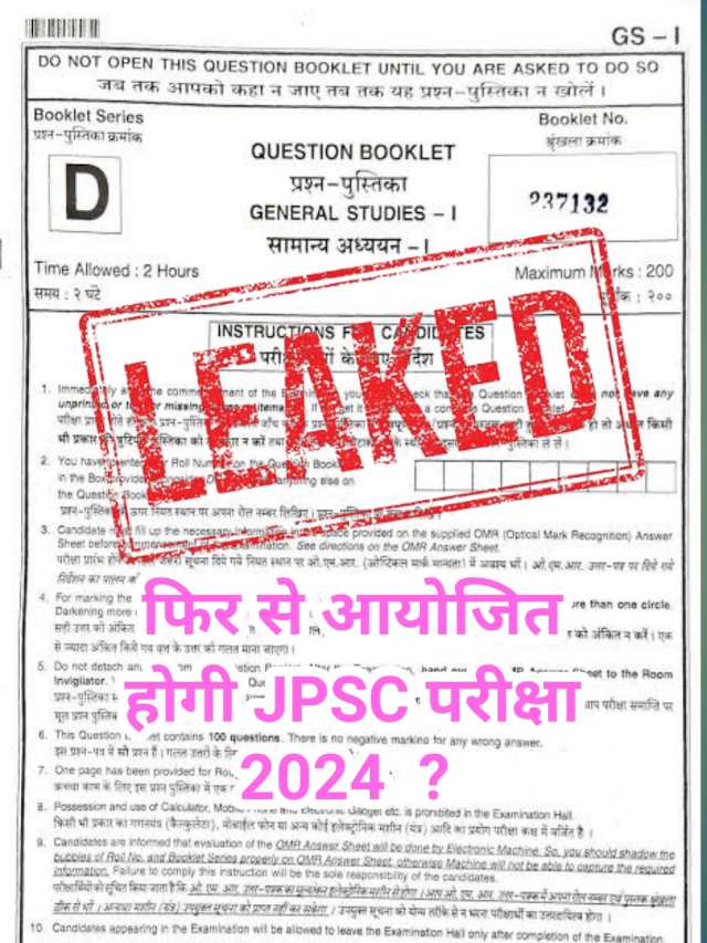 JPSC Paper Leak 2024 : पेपर हुआ लीक, फिर से होगी परीक्षा ?