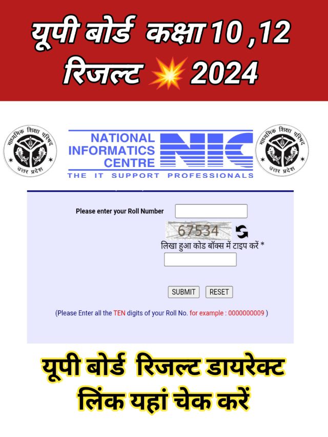 UP Board 10th 12th Result 2024 : अभी -अभी रिजल्ट हुआ जारी