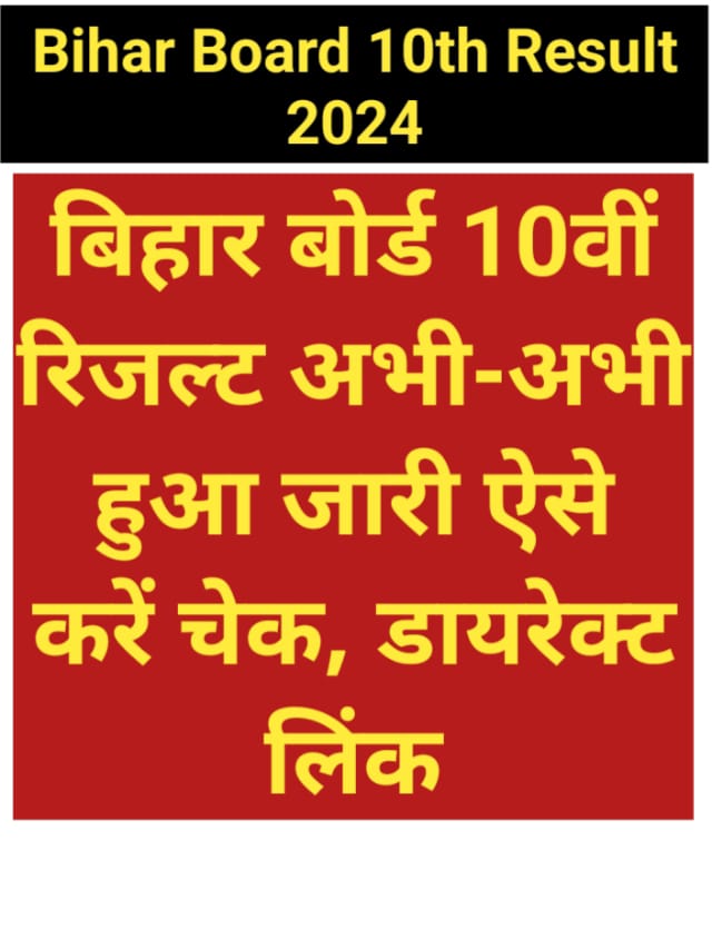 Bihar Board Class 10th Result 2024 Link Active : अभी-अभी रिजल्ट जारी