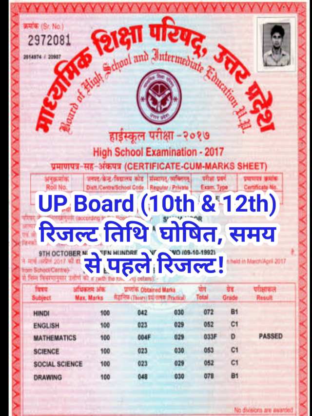 UP Board 10th Result 2024 : यूपी बोर्ड 10वीं 12वीं का रिजल्ट कल