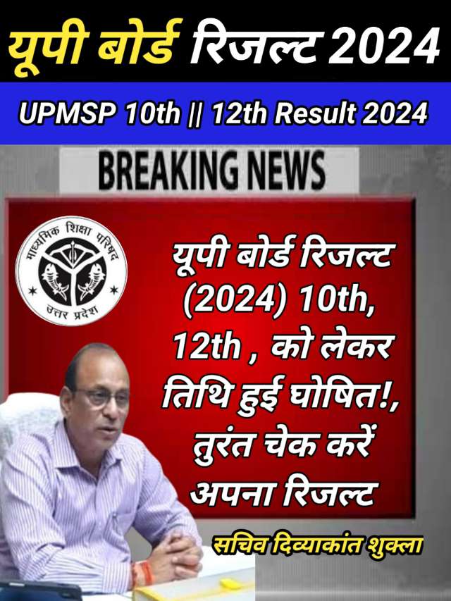 Live Check UP Board Result 2024 : यूपी बोर्ड रिजल्ट जारी