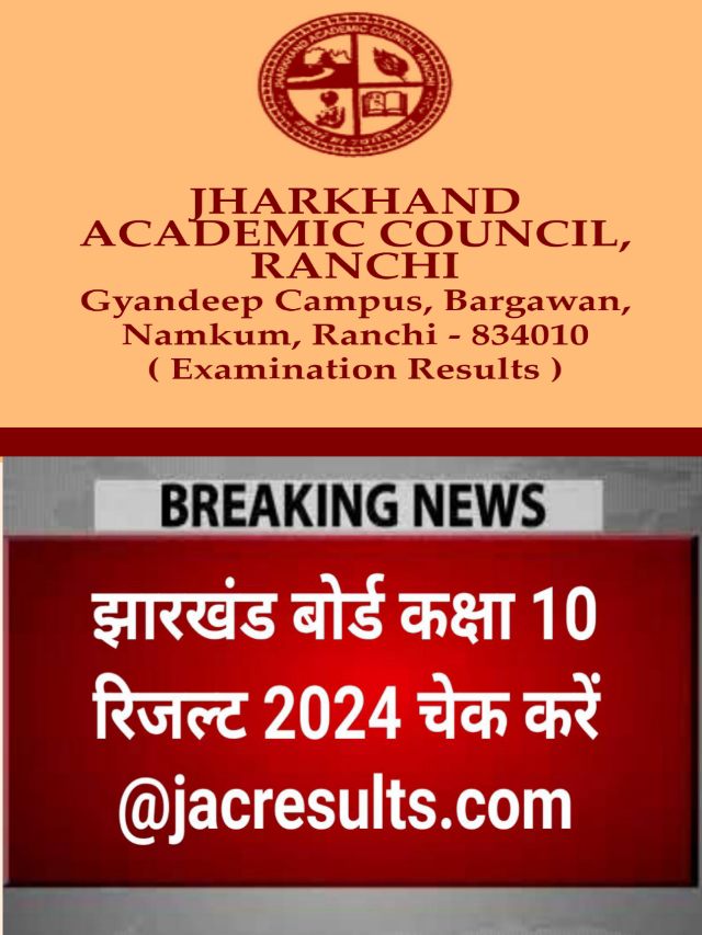 Jac Board 10th Result 2024 : झारखंड बोर्ड रिजल्ट 2024, सूचना जारी