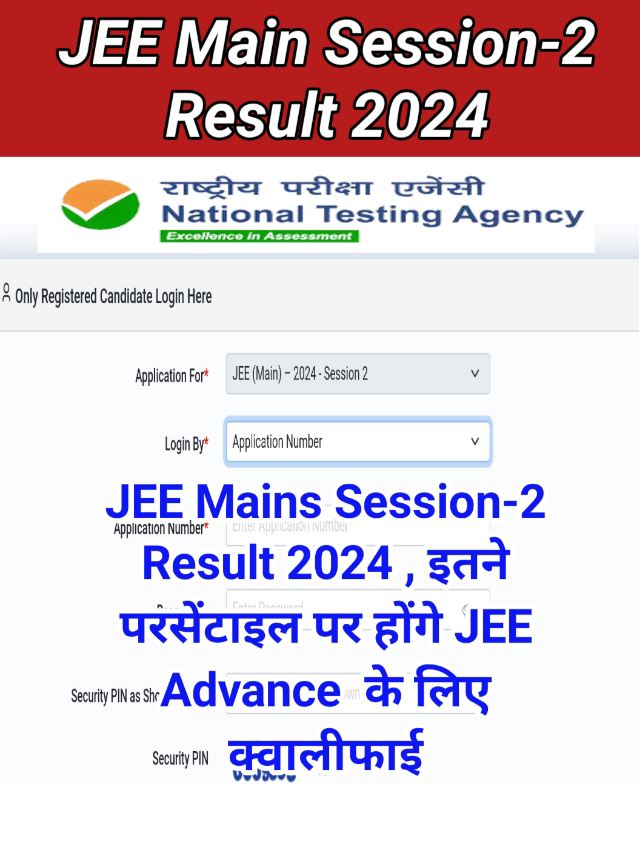 JEE Main Session 2 Result 2024 Date Out : एक क्लिक में जाने रैंक