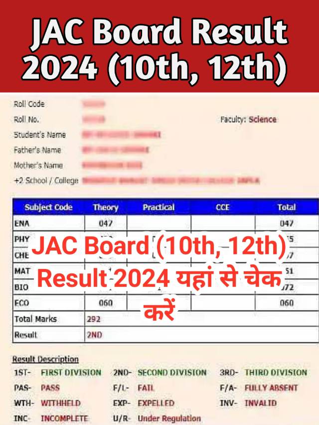 JAC Board 12th Result 2024 : झारखंड बोर्ड रिजल्ट 2024, ऐसे देखें