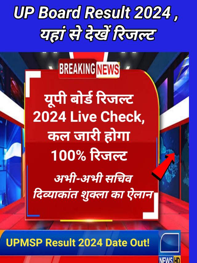 UP Board Result 2024 Live Check : यूपी बोर्ड 10वीं 12वीं के परिणाम जारी