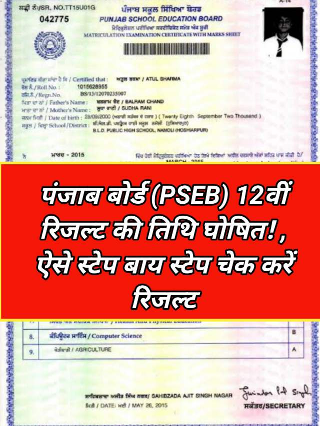 PSEB 12th Result 2024 :  पंजाब बोर्ड 12th रिजल्ट 2024 तिथि घोषित