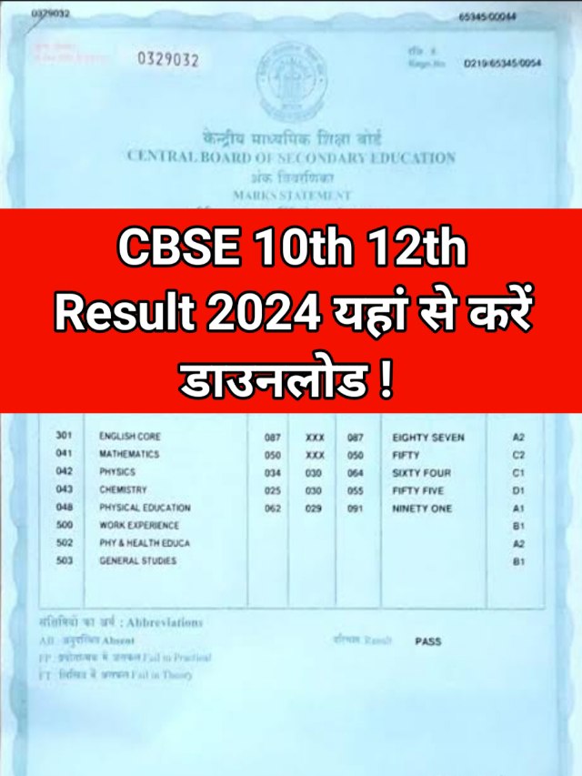 CBSE 10th 12th Result 2024 Date Live : सीबीएसई  रिजल्ट  तिथि घोषित