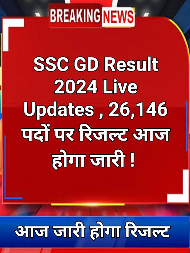 SSC GD Result 2024 Out! Live Check : ऐसे चेक करें रिजल्ट