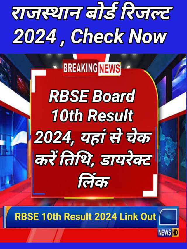 RBSE 10th Result 2024:राजस्थान बोर्ड का रिजल्ट इस तारीख को होगी जारी