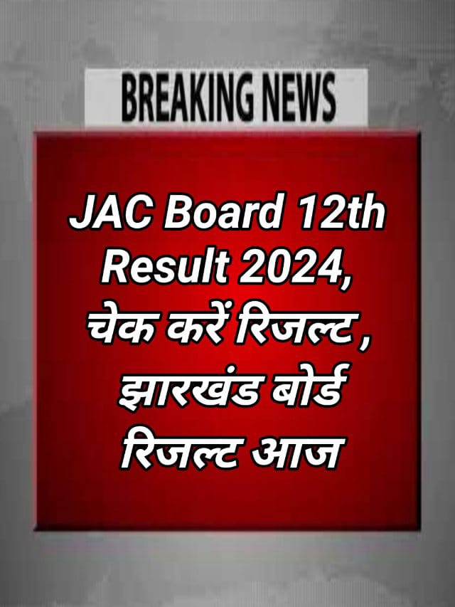 JAC 12th Result 2024 :12th रिजल्ट कल हो सकता है? जारी ,जल्दी करें चेक