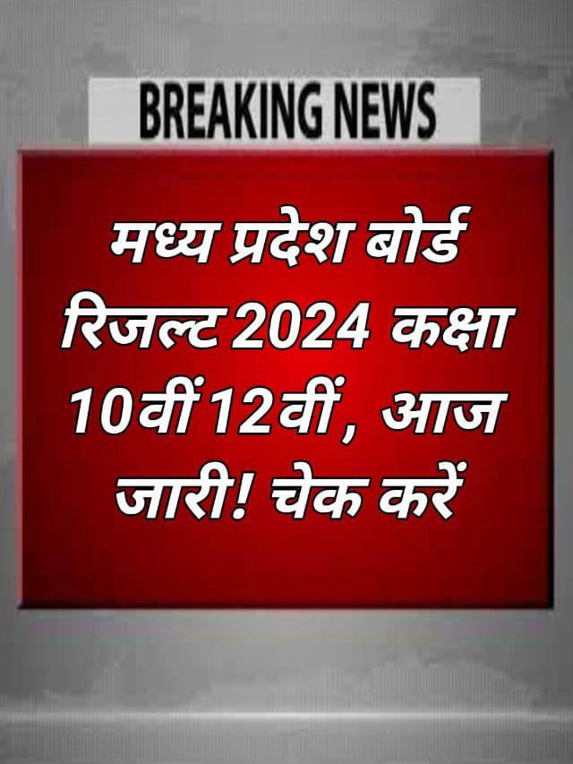 MP Board Result 2024 Declared : एमपी बोर्ड 10वीं एवं 12वीं का रिजल्ट चेक करें