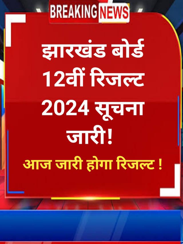 Jac 12th Result 2024 Live:जैक बोर्ड 12th ऑल सब्जेक्ट रिजल्ट आउट, जल्दी करें चेक