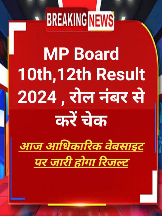 MP Board Result 2024: खुशखबरी! एमपी बोर्ड 10th 12th रिजल्ट जारी, जल्दी करें चेक