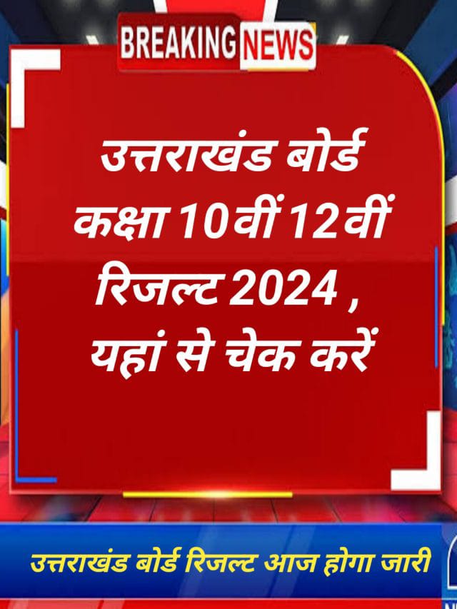 UK Board 10th 12th Result 2024 : उत्तराखंड बोर्ड रिजल्ट तिथि घोषित