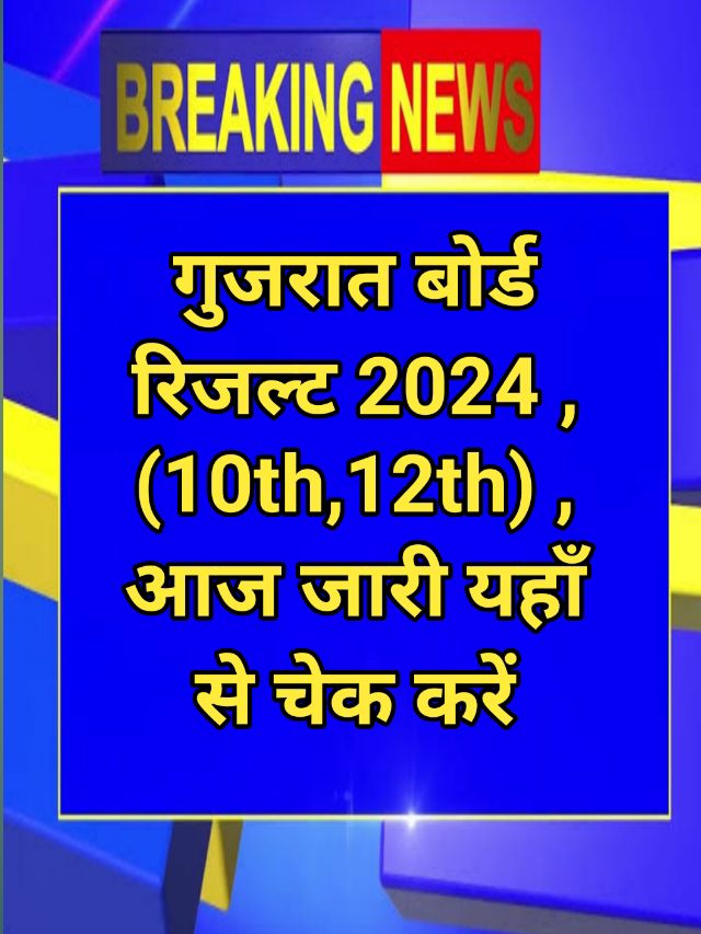 GSEB 10th 12th Result 2024 Live Updates : गुजरात बोर्ड रिजल्ट आज