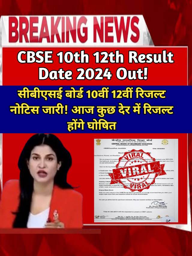 CBSE Result 2024 Notice Out : आज जारी होंगे 10वीं 12वीं के परिणाम ?