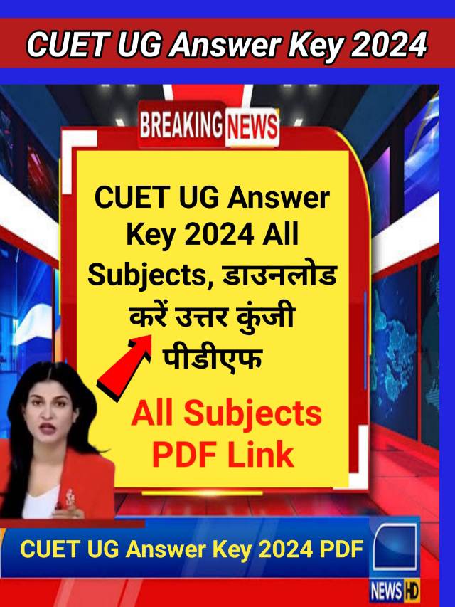 CUET UG Answer Key 2024 All Subjects : सभी विषय के उत्तर कुंजी  देखें