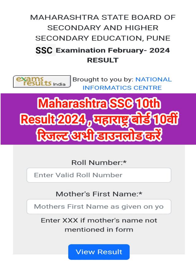 Maharashtra SSC 10th Result 2024 : 10वीं रिजल्ट यहाँ देखें