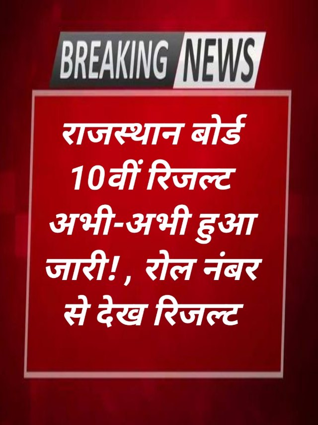 RBSE 10th Result 2024 Out :अभी-अभी रिजल्ट हुआ जारी जल्दी यहां से करें चेक