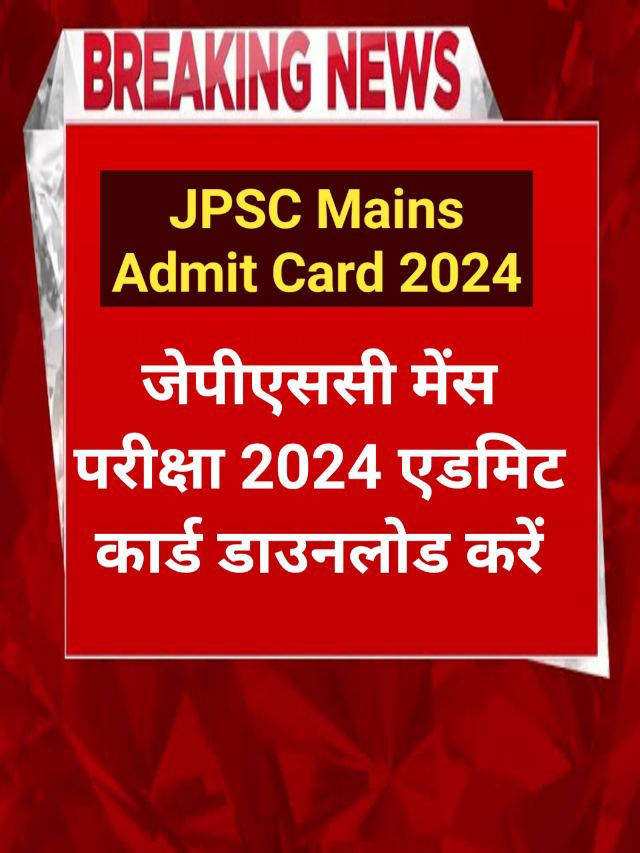 JPSC Mains Admit Card 2024 : एडमिट कार्ड को लेकर अभी-अभी सूचना जारी