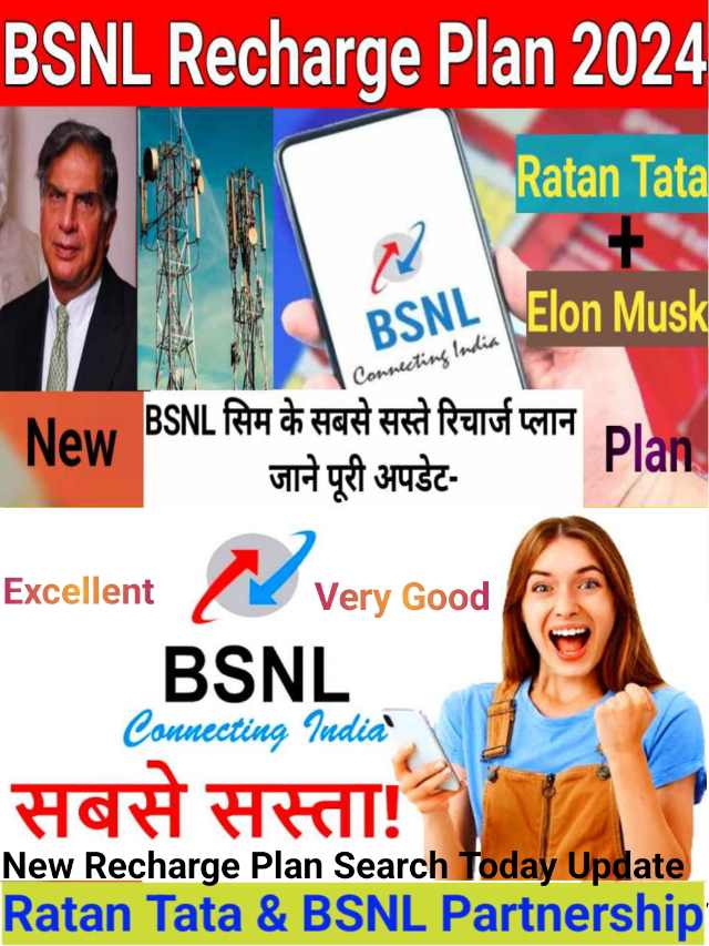 BSNL Recharge Plan 2024 सबसे सस्ता प्लान जाने पूरा अपडेट