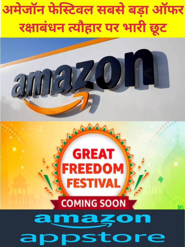 Amazon Great Freedom Festival Sale : रक्षाबंधन ऑफर भारी छूट