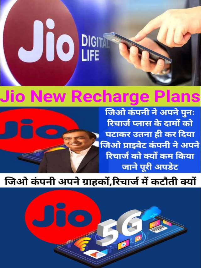 Jio Recharge New Plan : जिओ रिचार्ज पर सबसे बड़ा ऑफर अपडेट- जाने  प्लान