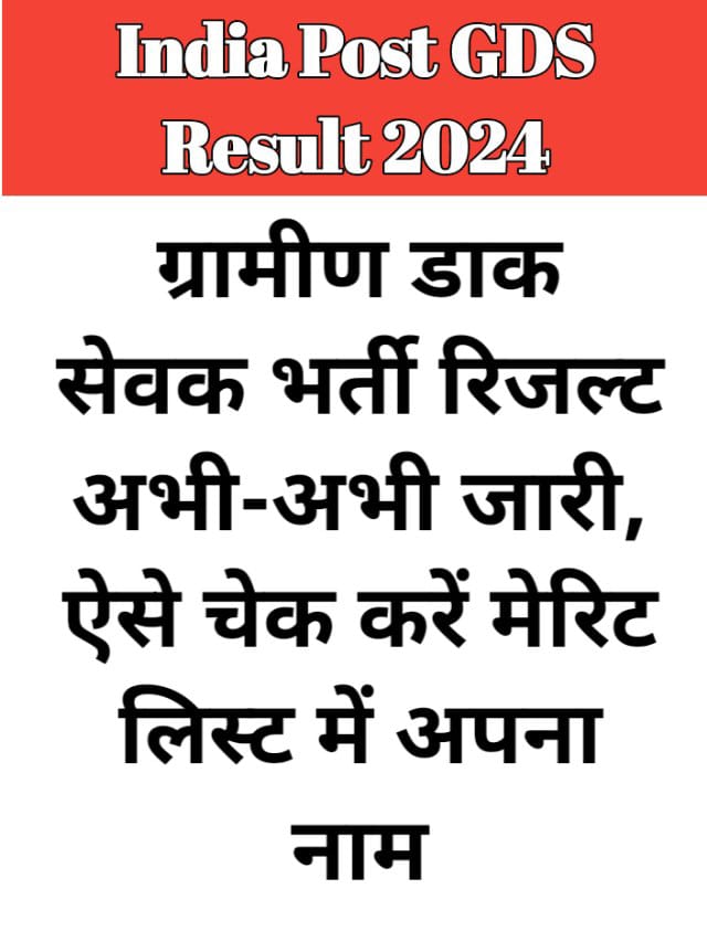 India Post GDS Merit List 2024 Out : जल्दी करें चेक