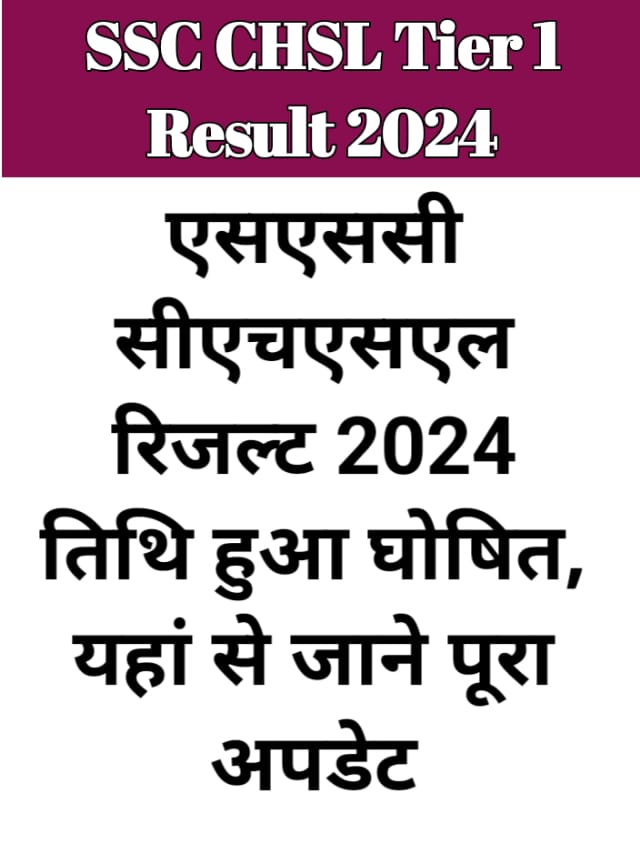 SSC CHSL Tier 1 Result 2024 : यहां से जाने पूरा अपडेट