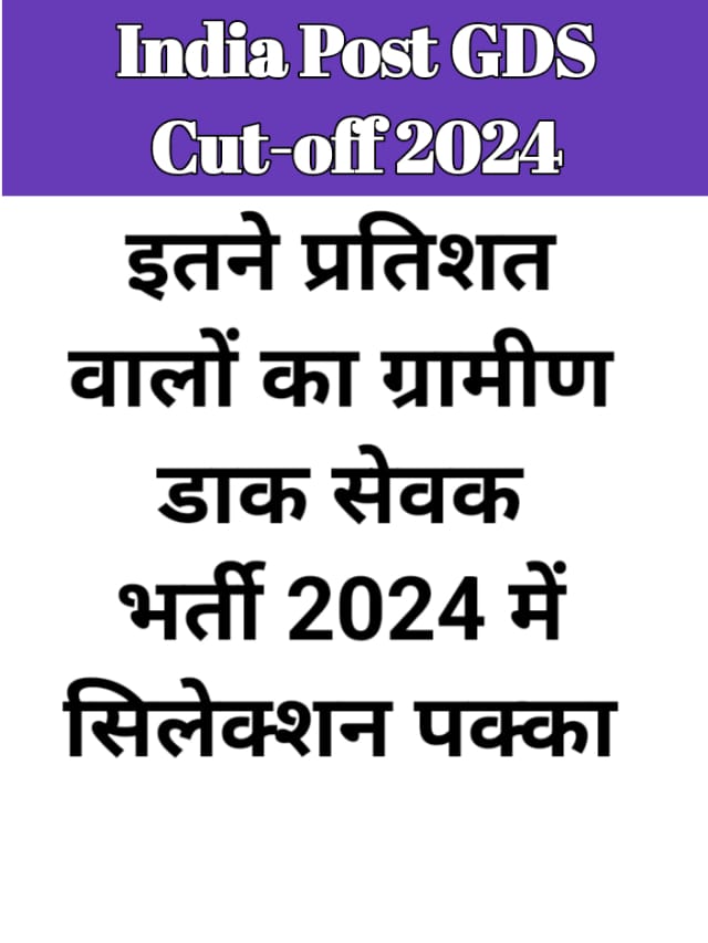 India Post GDS Cut Off 2024 : यहां से चेक करें