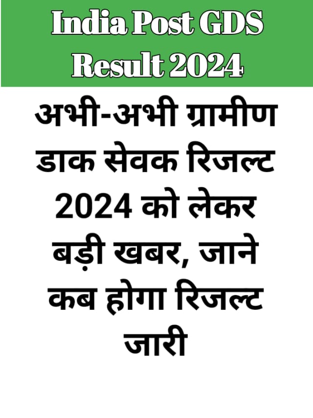 India Post GDS Result 2024 Out : यहां से चेक करें