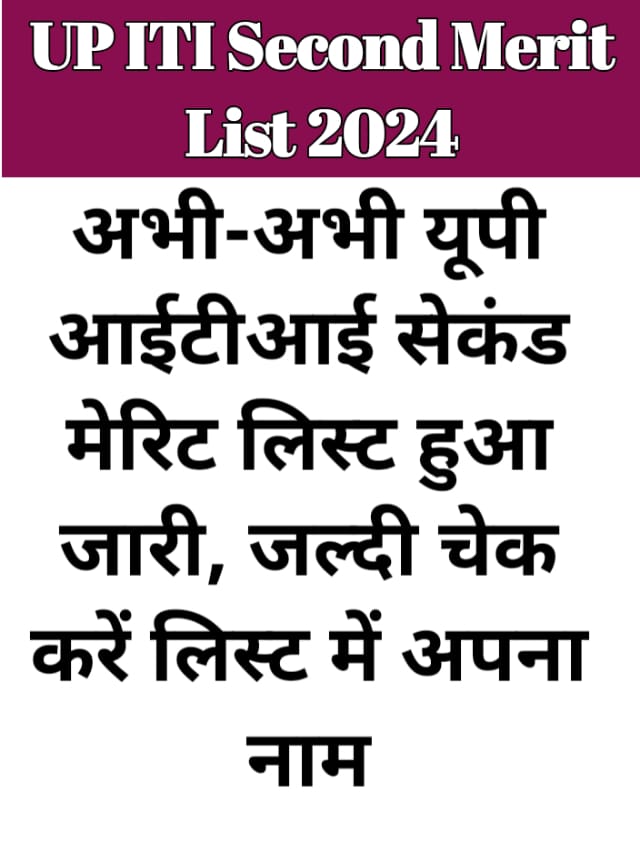 UP ITI Second Merit List 2024 Out : यहां से चेक करें लिस्ट में अपना नाम